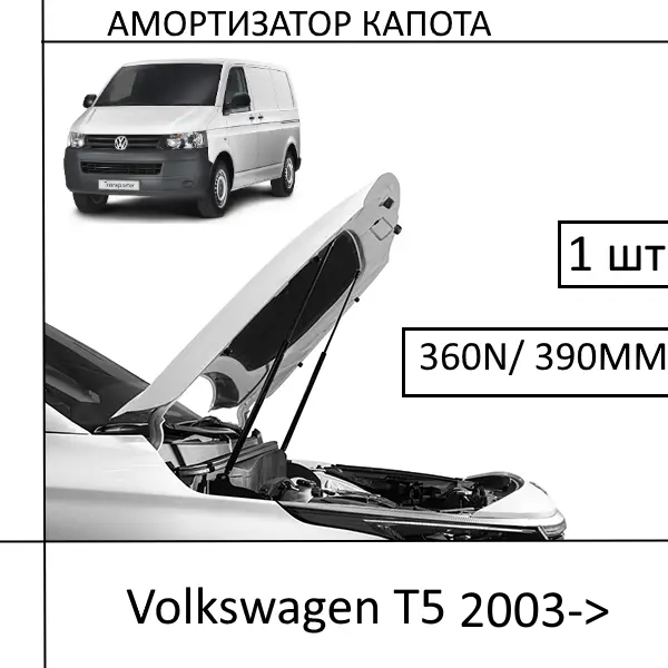 Амортизатор капота Volkswagen T5 2003-> 360N/ 390MM (HART) 1 ШТ (Газовий упор)