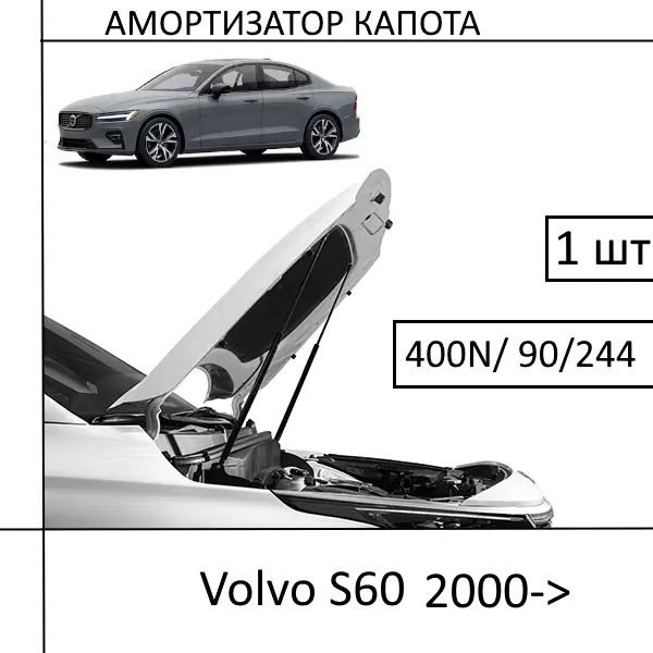 Амортизатор капота Volvo S60 (2000->) 400N/S90/L244MM (EuroEX) 1 ШТ (Газовий упор)