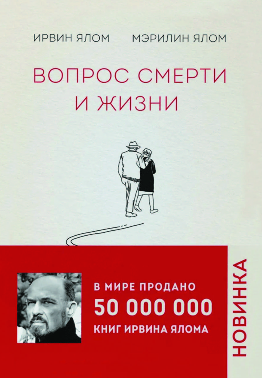 Книга "Питання смерті і життя" Ірвін Ялом, Мерилін Ялом