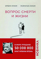 Книга "Питання смерті і життя" Ірвін Ялом, Мерилін Ялом
