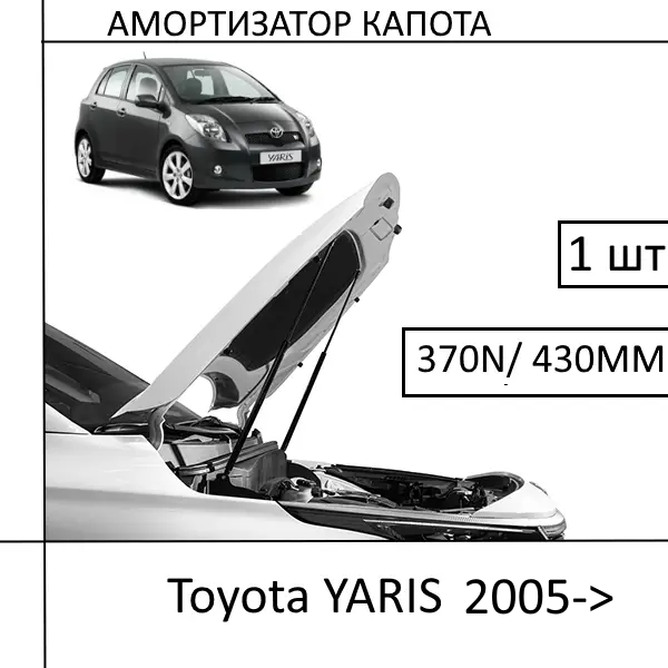 Амортизатор капота Toyota YARIS 2005-> 370N/430MM (EuroEX) 1 ШТ (Газовий упор)