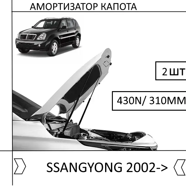 Амортизатор капота SSANGYONG 2002-> 430N/ 310MM (EuroEX) 1 ШТ (Газовий упор)