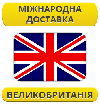 Міжнародні Перевезення: Великобританія / з Великобританії / до Великобританії