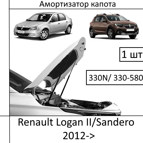 Амортизатор капота Renault Logan II/Sandero 2012->330N/330-580MM (EuroEX)1 шт (Газовий упор)