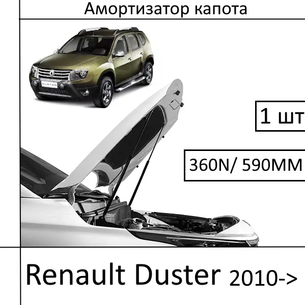 Амортизатор капота Renault Duster 2010-> 360N/590MM (EuroEX)1 шт (Газовий упор)