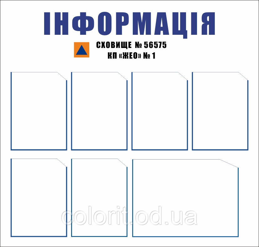 Стенд "Інформація" для сховища