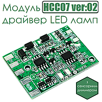 Модуль HCC07 ver:02 драйвер LED ламп з сенсорним диммером