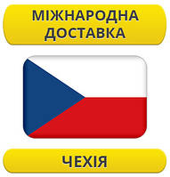 Міжнародні Перевезення: Чехія / з Чехії / до Чехії
