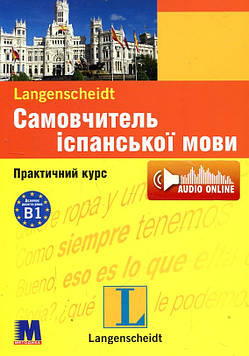 Граф-Ріманн Э., Лопес П. Самовчитель іспанської мови. Практичний курс  + (аудіо онлайн)