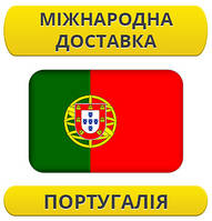 Міжнародні Перевезення: Португалія / з Португалії / до Португалії