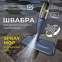 Універсальна швабра Spray Mob 3в1 з розпилювачем води, для волого та сухого прибирання Сіра AND-1004-Grey