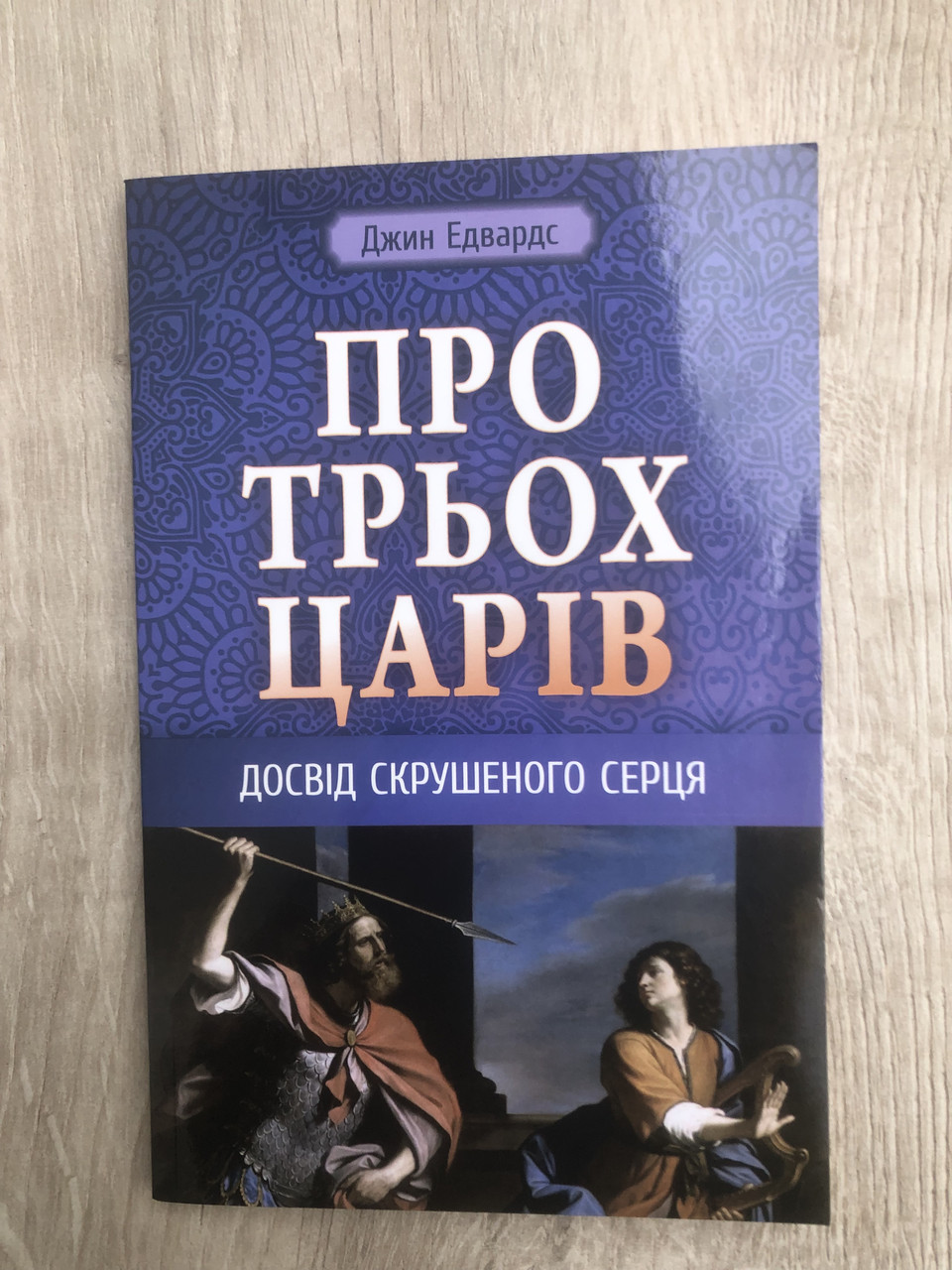 Про трьох царів. Досвід скрушеного серця Джин Едвардс