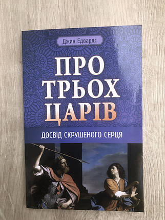 Про трьох царів. Досвід скрушеного серця Джин Едвардс, фото 1