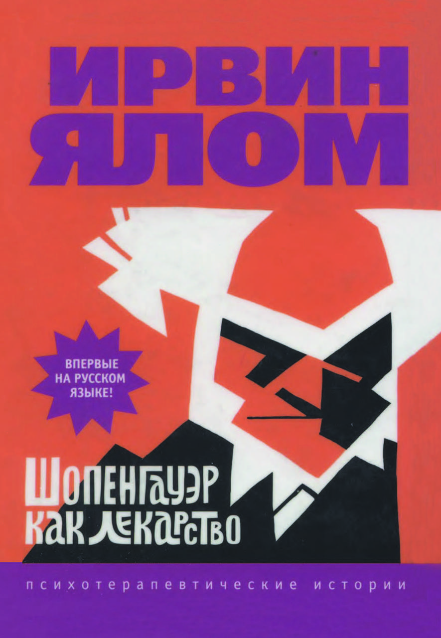 Книга "Шопенгауер як ліки" Ірвін Ялом