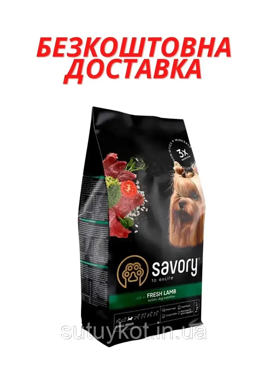 Savory (Сейворі) сухий корм для собак міні порід з ягням, 8 кг