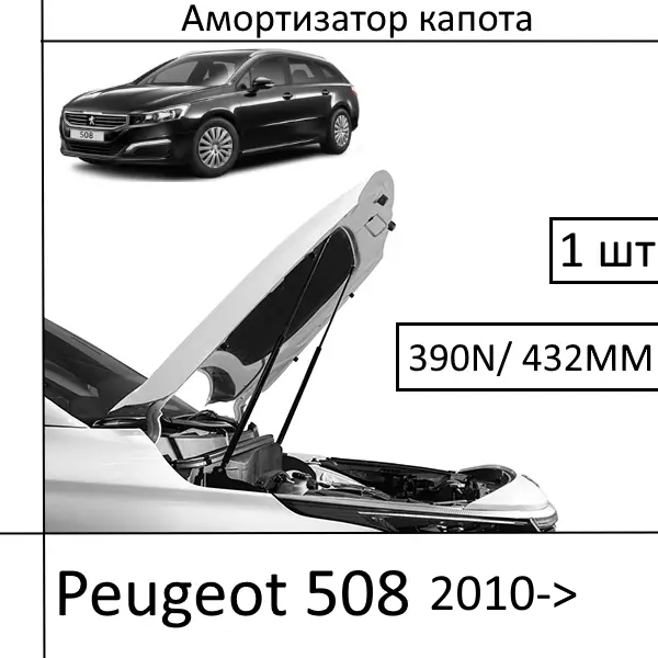 Амортизатор капота Peugeot 508 2010-> 390N/ 432MM (HART) 1 шт (Газовий упор)