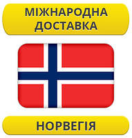 Міжнародні Перевезення: Норвегія / з Норвегії / до Норвегії