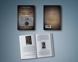 Книга "Леонард і Фелікс Демонфор Долі XIX століття". Автор - Олександр Демонтфорт