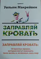 Заправляй ліжко. 10 простих правил, які можуть змінити твоє життя та можливо весь світ Вільям Макрейвен
