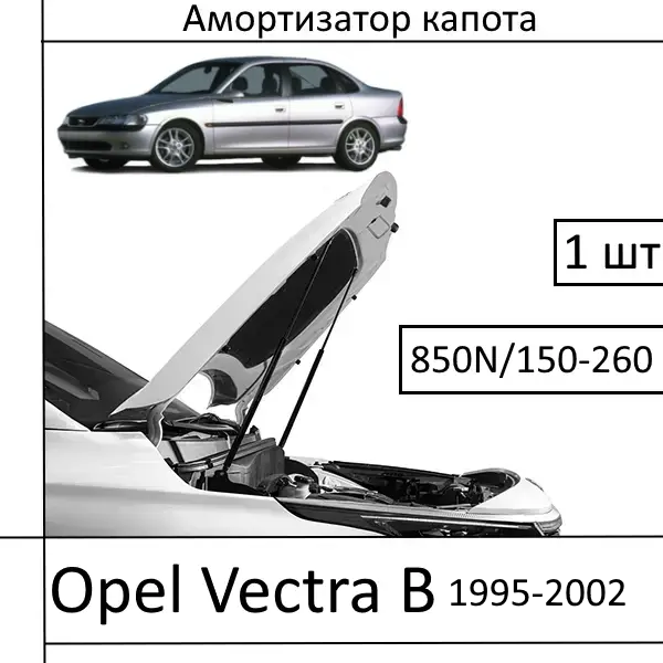 Амортизатор капота Opel Vectra B 1995-2002 850N/ 150-260MM (EuroEX) 1 шт (Газовий упор)