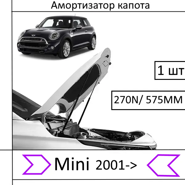Амортизатор капота Mini 2001-> 270N/575MM (HART) 1 шт (Газовий упор)