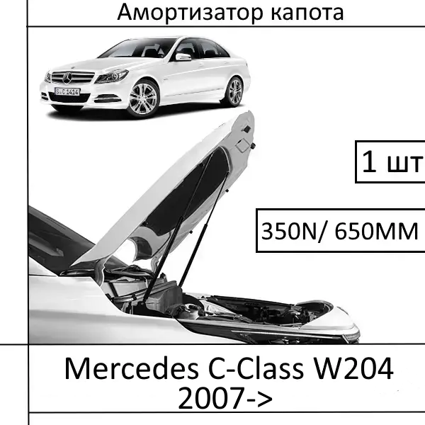 Амортизатор капота Mercedes-Benz C-Class W204 2007->350N/650MM (EuroEX) 1 шт (Газовий упор)