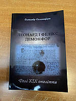 Книга "Леонард і Фелікс Демонфор Долі XIX століття". Автор - Олександр Демонтфорт