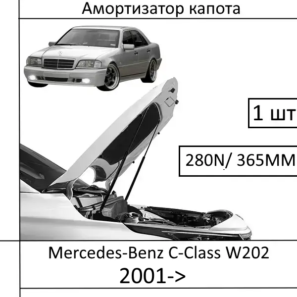 Амортизатор капота Mercedes-Benz C-Class W202 2001->280N/365MM (EuroEX) 1 шт (Газовий упор)
