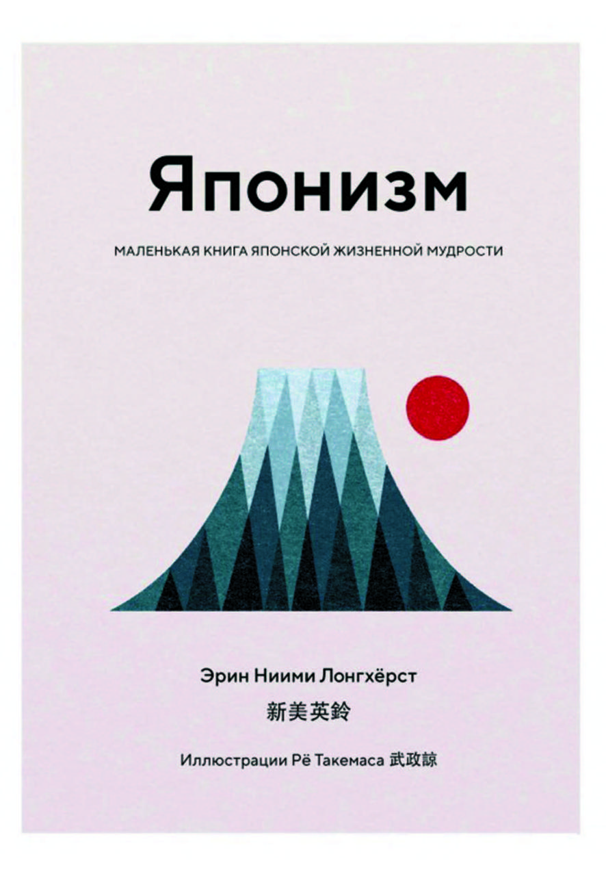 Книга "Японізм. Маленька книга японської життєвої мудрості" Ерін Ніїмі Лонхерст
