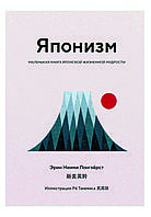 Книга "Японізм. Маленька книга японської життєвої мудрості" Ерін Ніїмі Лонхерст