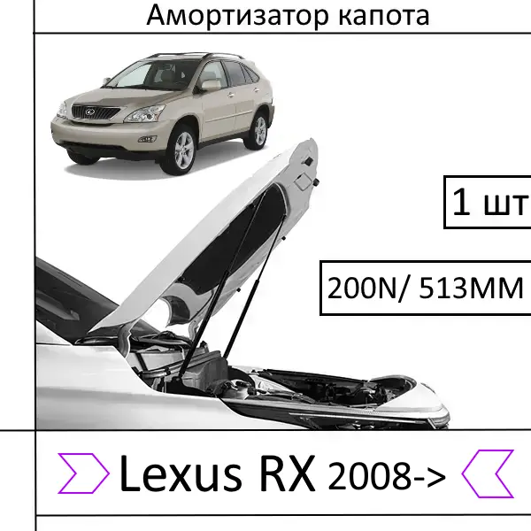 Амортизатор капота Lexus RX 2008-> 200N/513MM (EuroEX) 1 шт (Газовий упор)