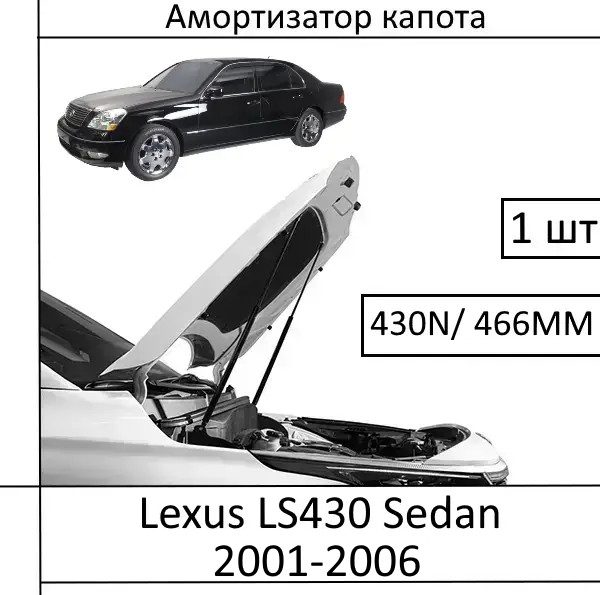 Амортизатор капота Lexus LS430 Sedan (2001-2006) 430N/ 466MM (EuroEX) 1 шт (Газовий упор)