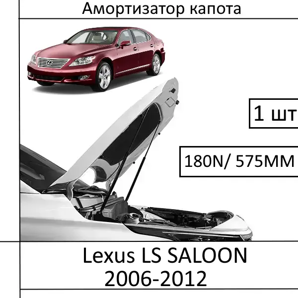 Амортизатор капота Lexus LS SALOON (2006-2012) 180N/575MM (EuroEX) 1 шт (Газовий упор)