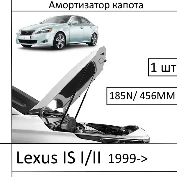 Амортизатор капота Lexus IS I/II 1999-> 185N/ 456MM (EuroEX) 1 шт (Газовий упор)
