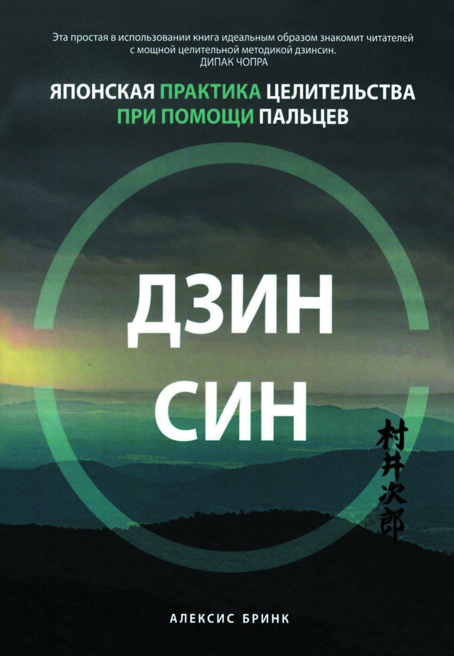Книга "Дзінсін. Японська практика цілительства за допомогою пальців" Алексіс Брінк