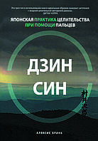 Книга "Дзінсін. Японська практика цілительства за допомогою пальців" Алексіс Брінк