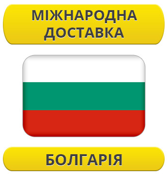 Міжнародні Перевезення: Болгарія / з Болгарії / до Болгарії