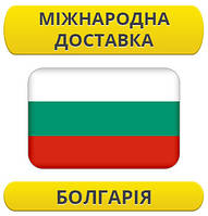 Міжнародні Перевезення: Болгарія / з Болгарії / до Болгарії