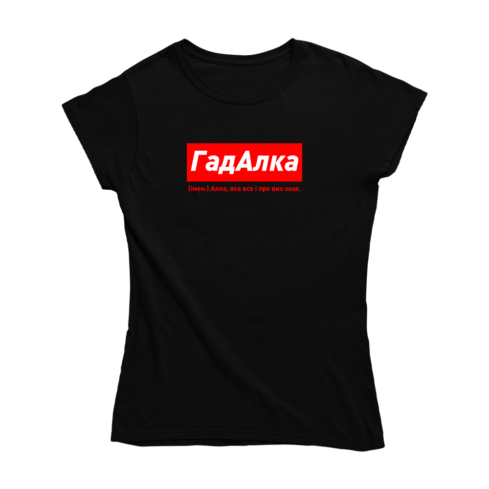 Футболка чорна іменна з оригінальним принтом «ГадАлка. Алла яка все і про всих знає» Push IT