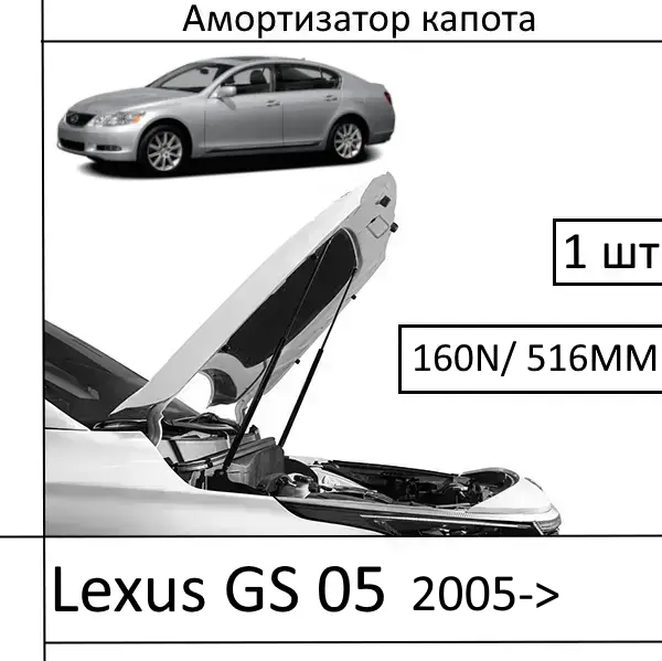Амортизатор капота Lexus GS 2005-> 160N/516MM (EuroEX) 1 шт (Газовий упор)