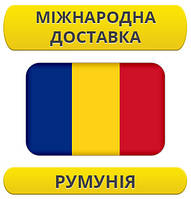 Міжнародні Перевезення: Румунія / з Румунії / до Румунії