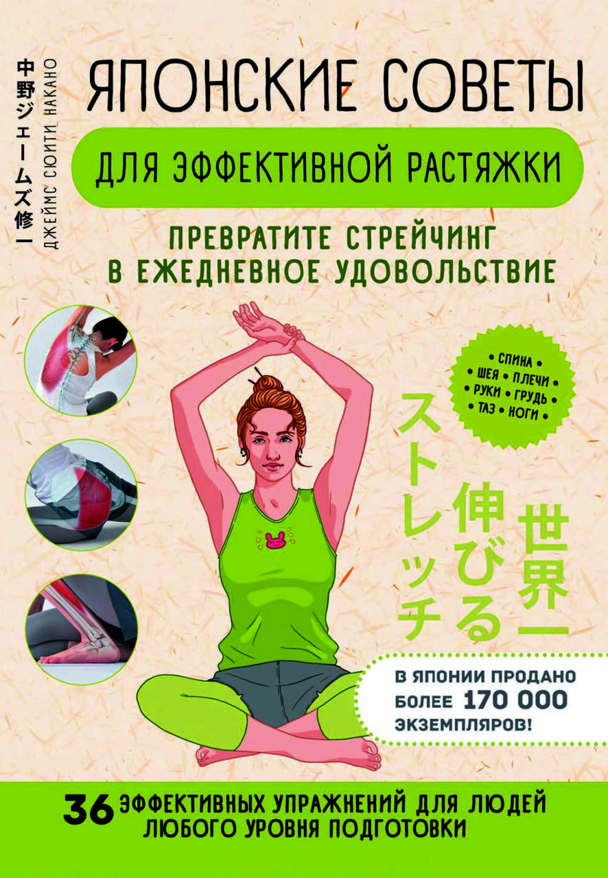 Книга "Японські поради для ефективної розтяжки. Перетворіть стрейчінг на щоденне задоволення" Джеймс Накано