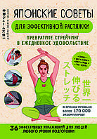 Книга "Японські поради для ефективної розтяжки. Перетворіть стрейчінг на щоденне задоволення" Джеймс Накано