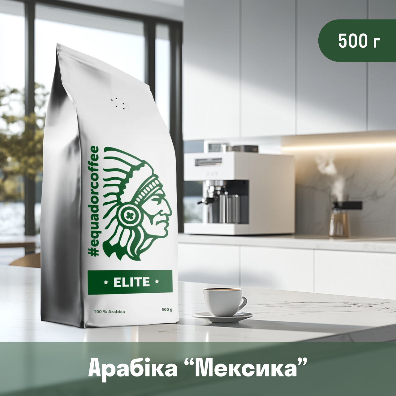 Кава арабіка Мексика для кавомашини 500 г