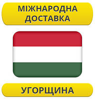 Міжнародні Перевезення: Угорщина / з Угорщини / до Угорщини
