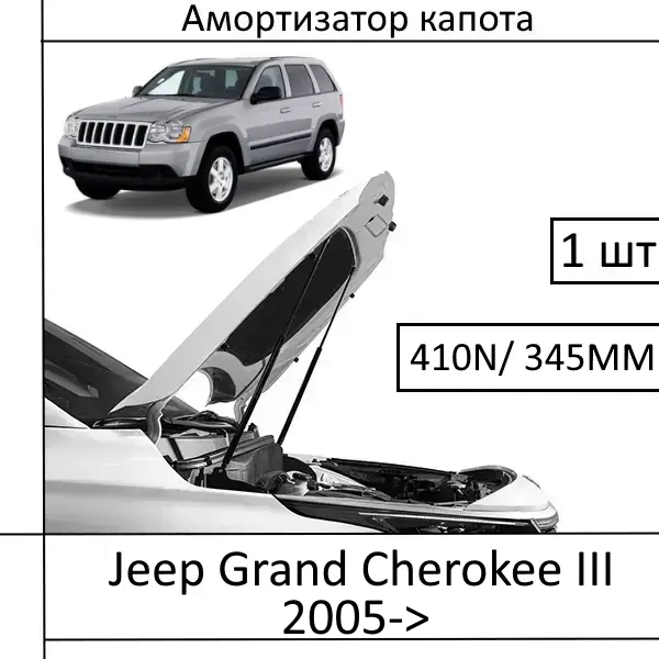 Амортизатор капота Jeep Grand Cherokee III 2005-> 410N/345MM (EuroEX) 1 шт (Газовий упор)