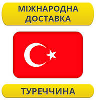 Міжнародні Перевезення: Туреччина / з Туреччини / до Туреччини