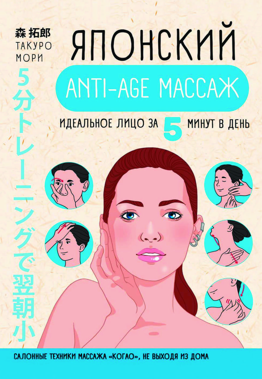 Книга "Японський anti-age масаж. Ідеальне обличчя за 5 хвилин на день" Морі Такуро