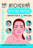 Книга "Японський anti-age масаж. Ідеальне обличчя за 5 хвилин на день" Морі Такуро