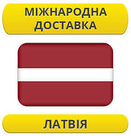 Міжнародні Перевезення: Латвія / з Латвії / до Латвії